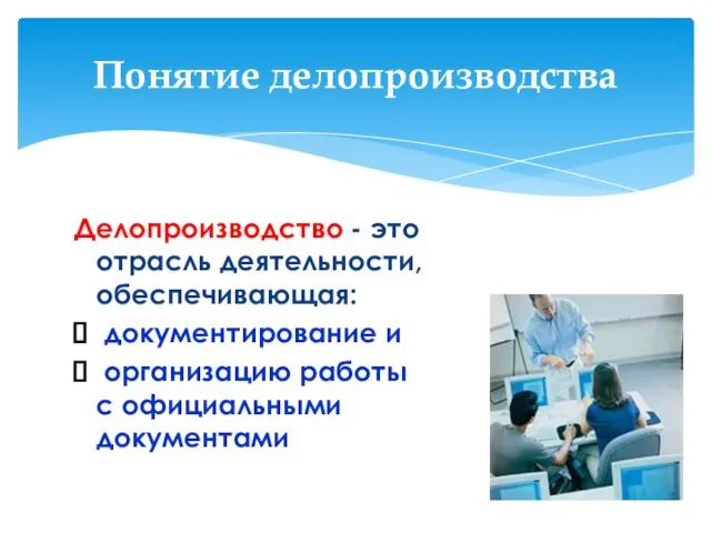 Делопроизводство - это отрасль деятельности, обеспечивающая: документирование и организацию работы с официальными документами Понятие делопроизводства