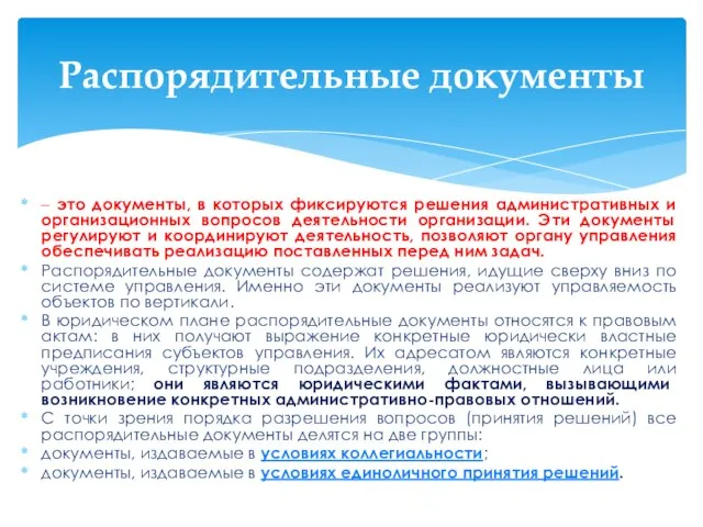 – это документы, в которых фиксируются решения административных и организационных вопросов