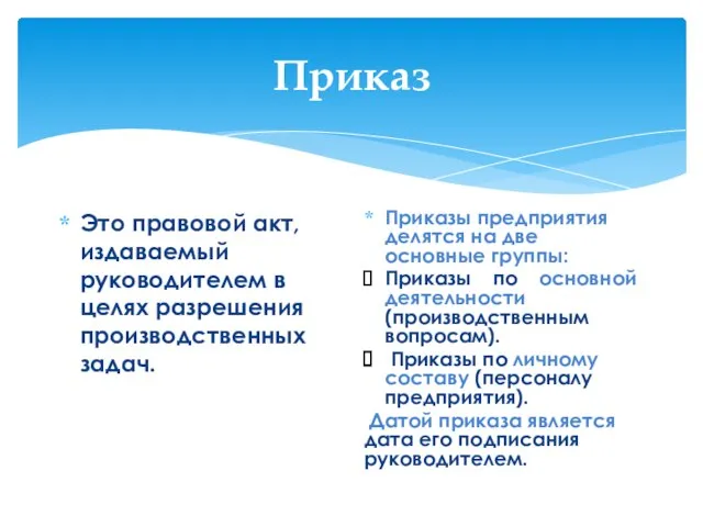 Приказ Это правовой акт, издаваемый руководителем в целях разрешения производственных задач.