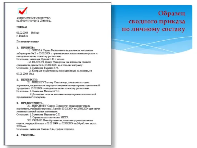 Образец сводного приказа по личному составу