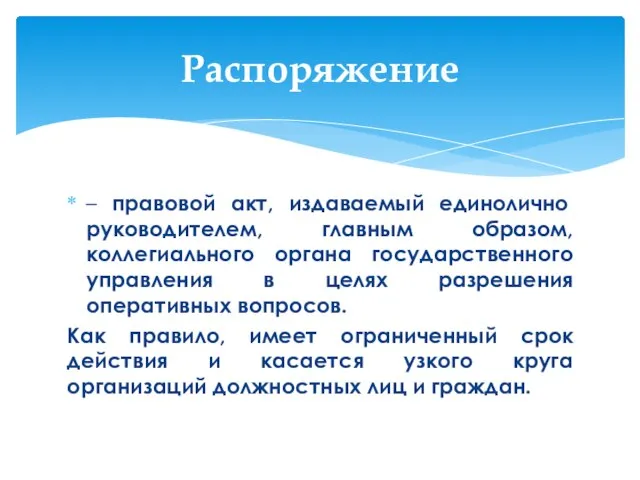 – правовой акт, издаваемый единолично руководителем, главным образом, коллегиального органа государственного