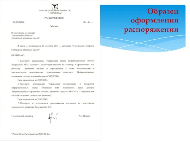 Образец оформления распоряжения