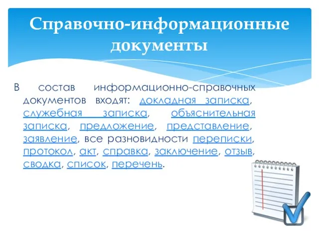 В состав информационно-справочных документов входят: докладная записка, служебная записка, объяснительная записка,