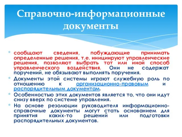 сообщают сведения, побуждающие принимать определенные решения, т.е. инициируют управленческие решения, позволяют