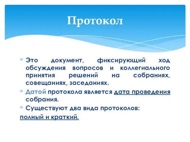 Это документ, фиксирующий ход обсуждения вопросов и коллегиального принятия решений на