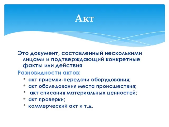 Это документ, составленный несколькими лицами и подтверждающий конкретные факты или действия