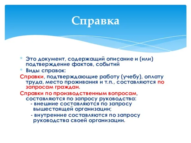 Это документ, содержащий описание и (или) подтверждение фактов, событий Виды справок: