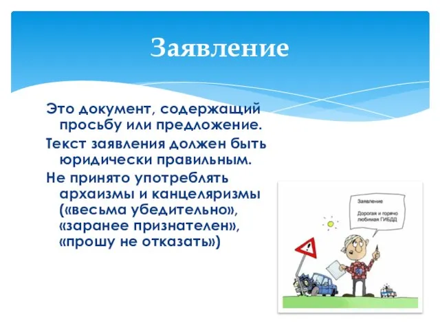 Это документ, содержащий просьбу или предложение. Текст заявления должен быть юридически