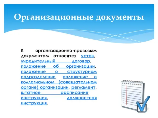 Организационные документы К организационно-правовым документам относятся устав, учредительный договор, положение об