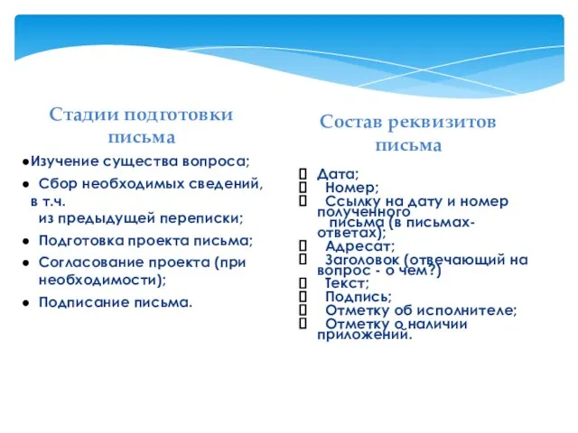 Изучение существа вопроса; Сбор необходимых сведений, в т.ч. из предыдущей переписки;