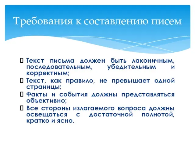 Текст письма должен быть лаконичным, последовательным, убедительным и корректным; Текст, как