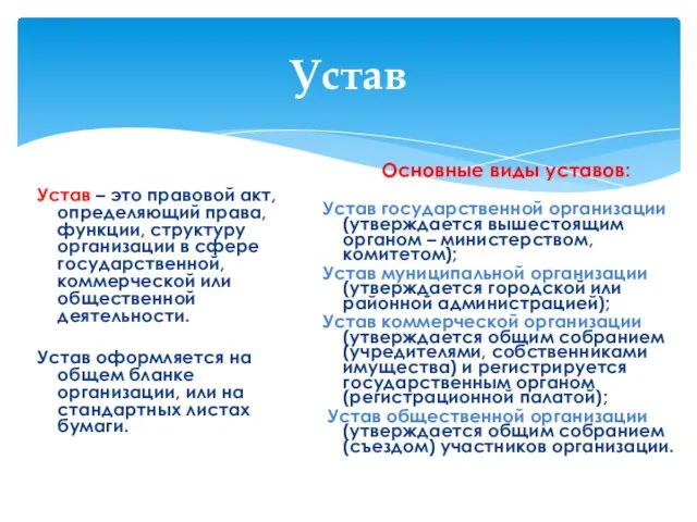 Устав Устав – это правовой акт, определяющий права, функции, структуру организации