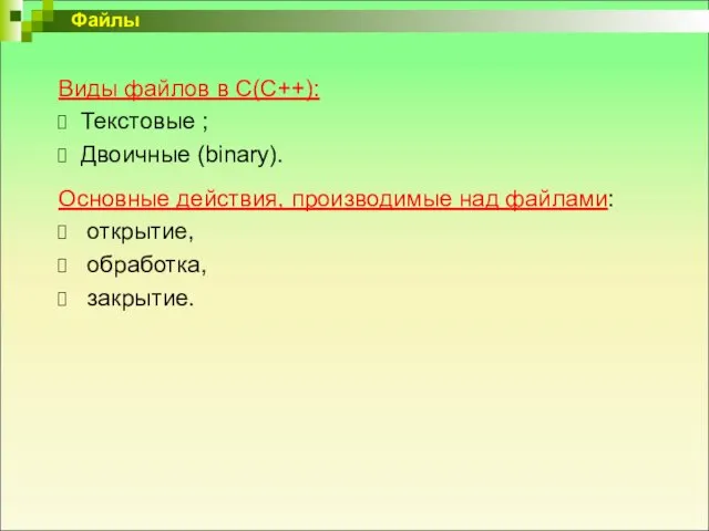 Виды файлов в С(С++): Текстовые ; Двоичные (binary). Основные действия, производимые