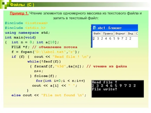 Файлы (С ) Пример 1. Чтение элементов одномерного массива из текстового