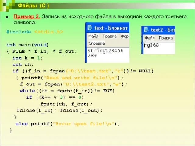Пример 2. Запись из исходного файла в выходной каждого третьего символа.