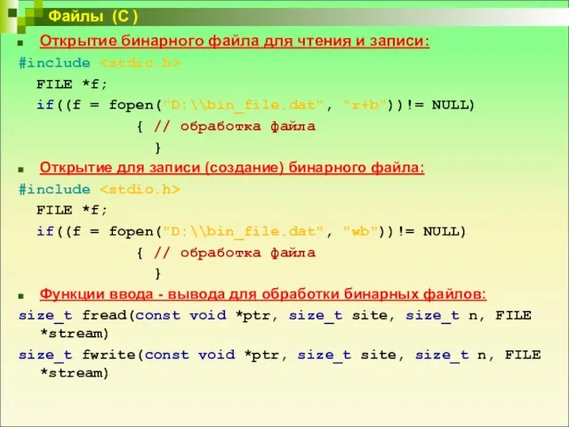 Открытие бинарного файла для чтения и записи: #include FILE *f; if((f