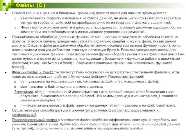 Способ хранения данных в бинарных (двоичных) файлах имеет два важных преимущества: