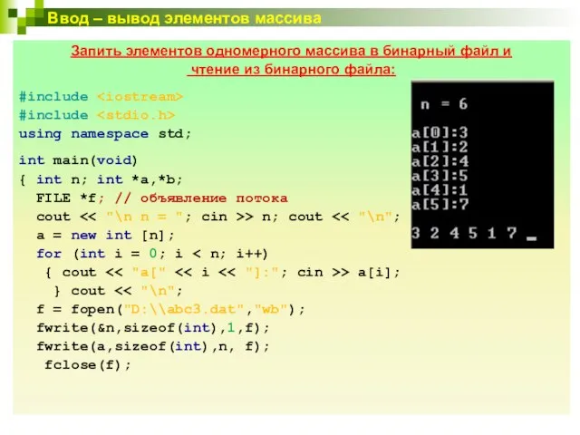 Ввод – вывод элементов массива Запить элементов одномерного массива в бинарный
