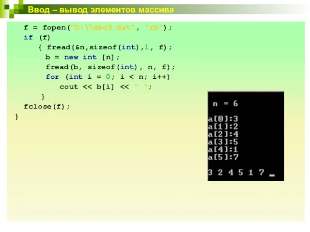 Ввод – вывод элементов массива f = fopen("D:\\abc3.dat", "rb"); if (f)