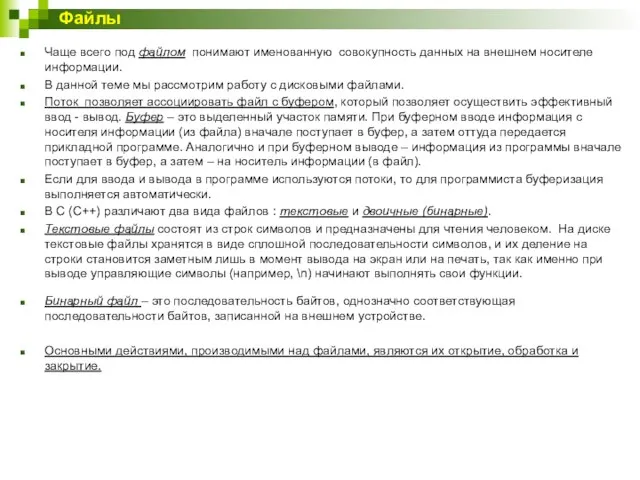 Чаще всего под файлом понимают именованную совокупность данных на внешнем носителе