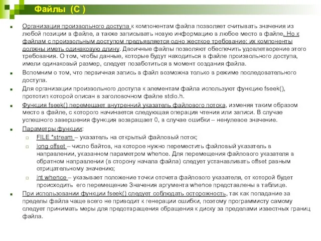 Организация произвольного доступа к компонентам файла позволяет считывать значения из любой