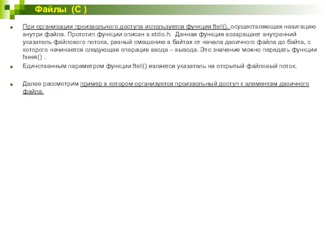 При организации произвольного доступа используется функция ftell(), осуществляющая навигацию внутри файла.