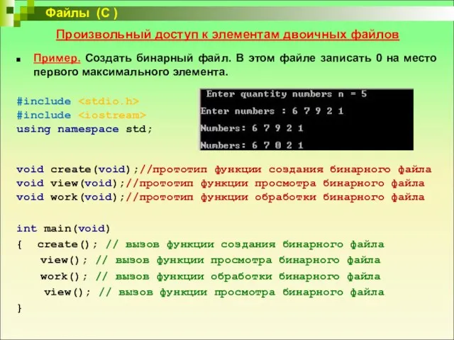 Произвольный доступ к элементам двоичных файлов Пример. Создать бинарный файл. В