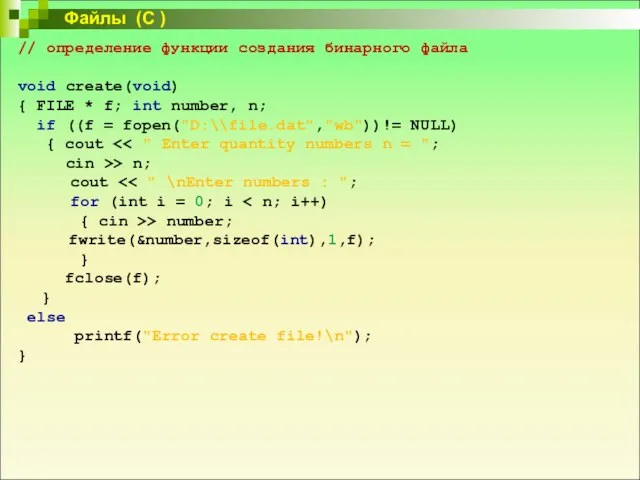 // определение функции создания бинарного файла void create(void) { FILE *