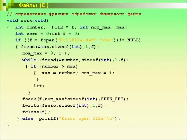 // определение функции обработки бинарного файла void work(void) { int number;