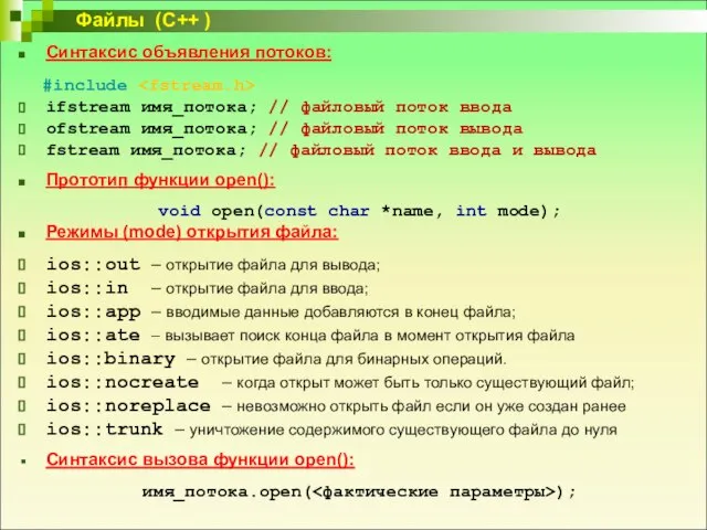 Синтаксис объявления потоков: #include ifstream имя_потока; // файловый поток ввода ofstream