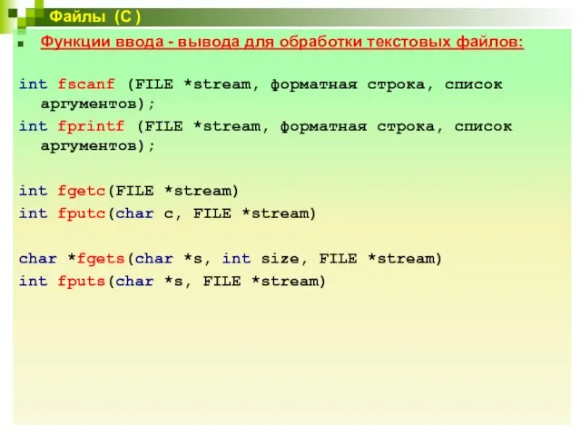 Функции ввода - вывода для обработки текстовых файлов: int fscanf (FILE