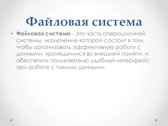 Файловая система Файловая система - это часть операционной системы, назначение которой