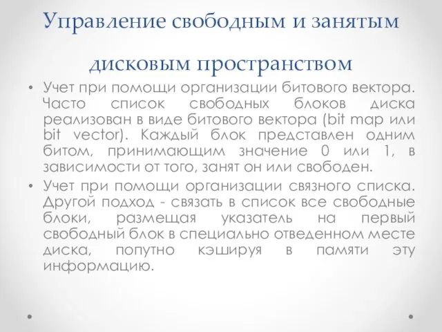 Управление свободным и занятым дисковым пространством Учет при помощи организации битового