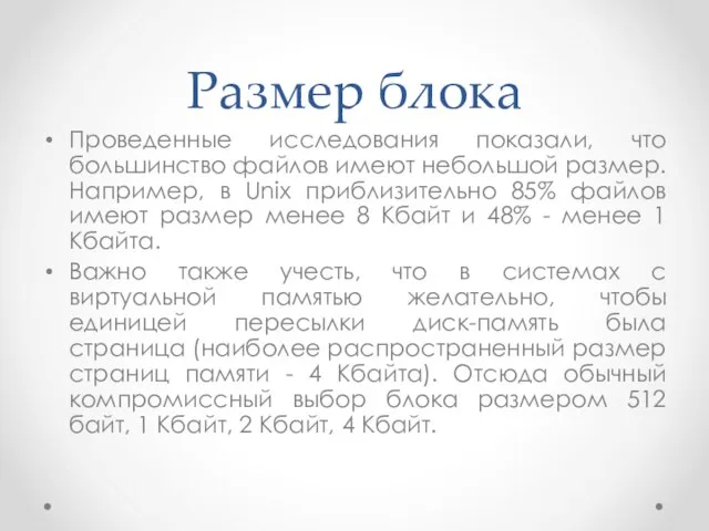 Размер блока Проведенные исследования показали, что большинство файлов имеют небольшой размер.