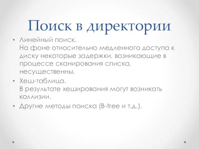 Поиск в директории Линейный поиск. На фоне относительно медленного доступа к