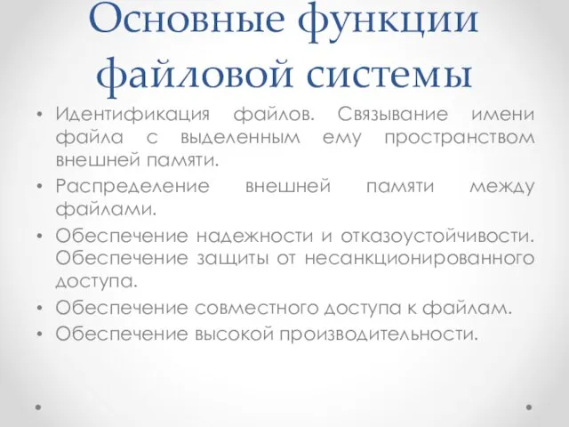 Основные функции файловой системы Идентификация файлов. Связывание имени файла с выделенным