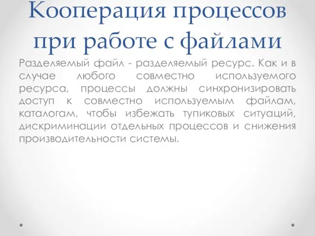 Кооперация процессов при работе с файлами Разделяемый файл - разделяемый ресурс.