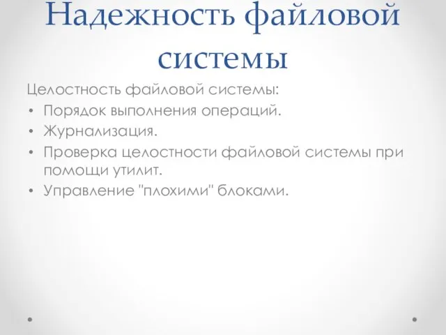 Hадежность файловой системы Целостность файловой системы: Порядок выполнения операций. Журнализация. Проверка