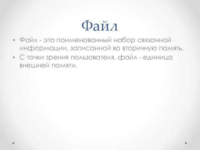 Файл Файл - это поименованный набор связанной информации, записанной во вторичную