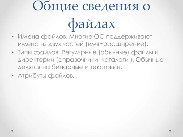 Общие сведения о файлах Имена файлов. Многие ОС поддерживают имена из