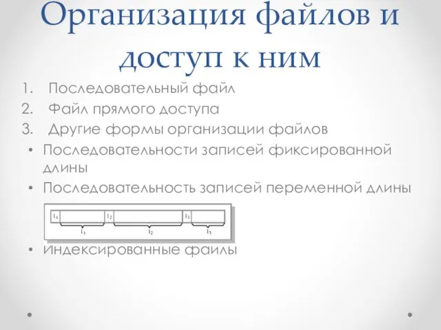 Организация файлов и доступ к ним Последовательный файл Файл прямого доступа