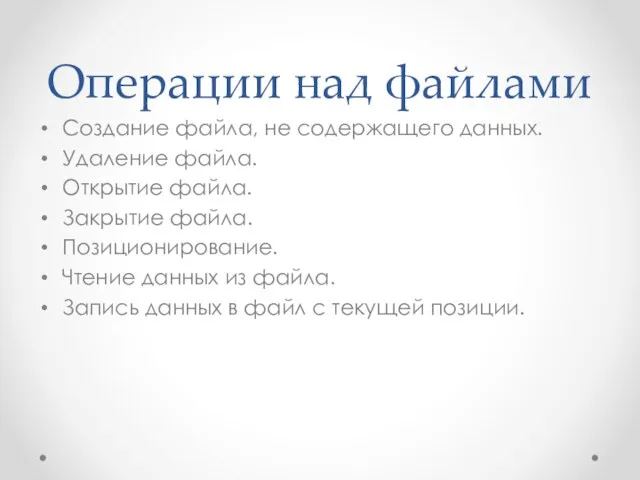 Операции над файлами Создание файла, не содержащего данных. Удаление файла. Открытие