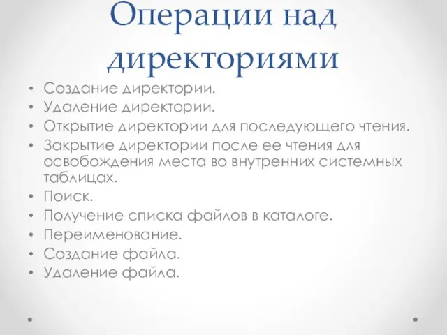 Операции над директориями Создание директории. Удаление директории. Открытие директории для последующего