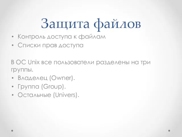 Защита файлов Контроль доступа к файлам Списки прав доступа В ОС