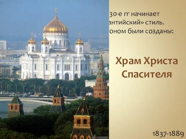 С началом упадка классицизма 30-е гг начинает распространяться «русско- византийский» стиль.