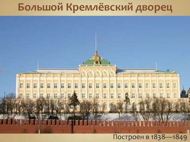 Большой Кремлёвский дворец Построен в 1838—1849