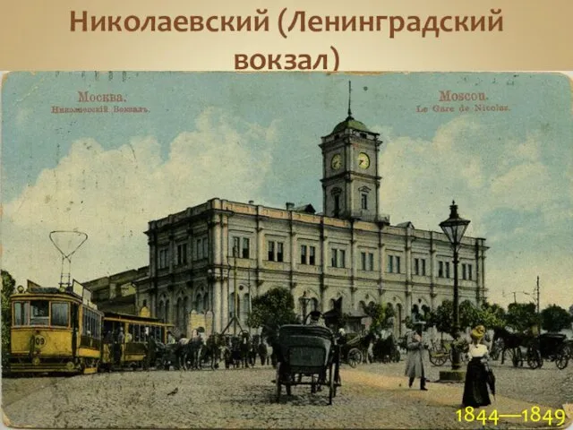 Николаевский (Ленинградский вокзал) 1844—1849