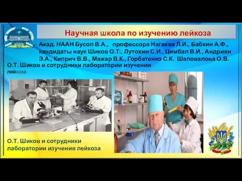 Научная школа по изучению лейкоза О.Т. Шиков и сотрудники лаборатории изучения