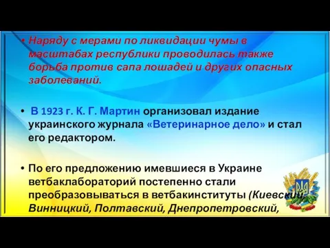 Наряду с мерами по ликвидации чумы в масштабах республики проводилась также