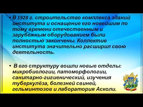 В 1928 г. строительство комплекса зданий института и оснащение его новейшим